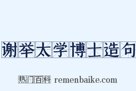 谢举太学博士造句是什么意思的图片